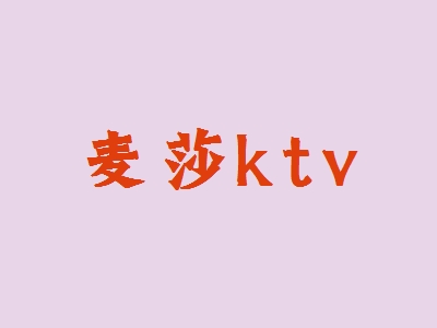 麦莎ktv加盟