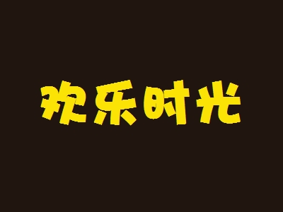 欢乐时光加盟