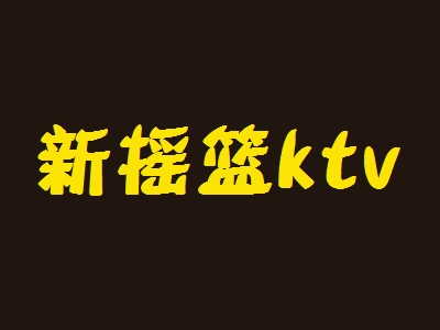 新摇篮ktv加盟