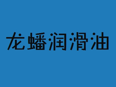 龙蟠润滑油加盟