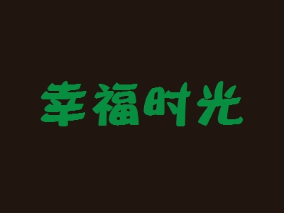 幸福时光加盟