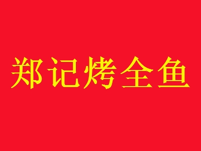 郑记烤全鱼加盟