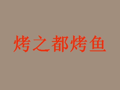 烤之都烤鱼加盟