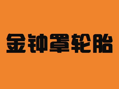 金钟罩轮胎加盟