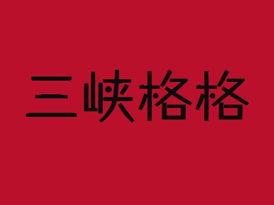 三峡格格加盟