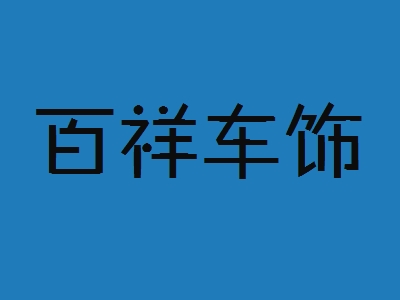 百祥车饰加盟