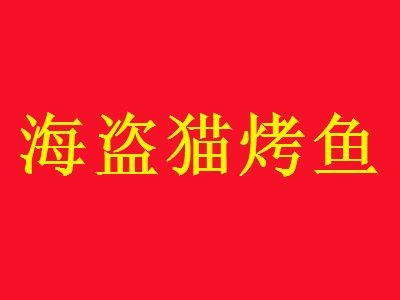 海盗猫烤鱼加盟