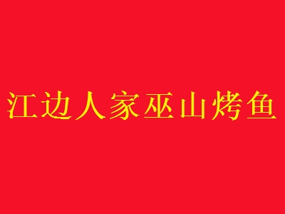 江边人家巫山烤鱼加盟