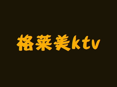 格莱美ktv加盟