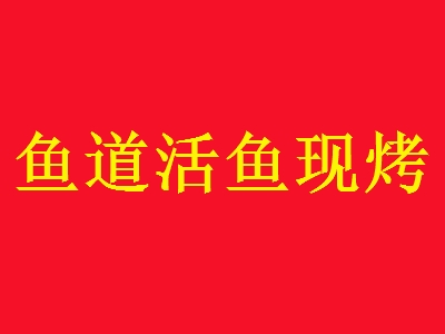 鱼道活鱼现烤加盟