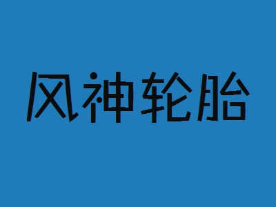 风神轮胎加盟