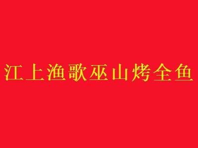 江上渔歌巫山烤全鱼加盟