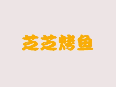 芝芝烤鱼加盟