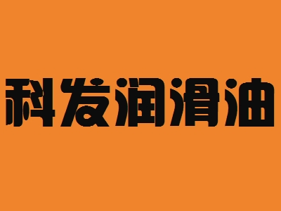 科发润滑油加盟