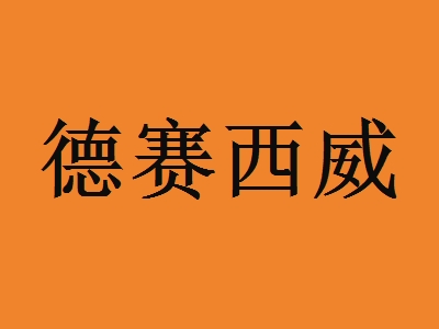 德赛西威加盟