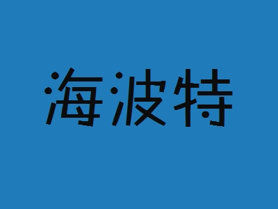 海波特加盟