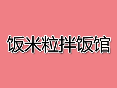 饭米粒拌饭馆加盟