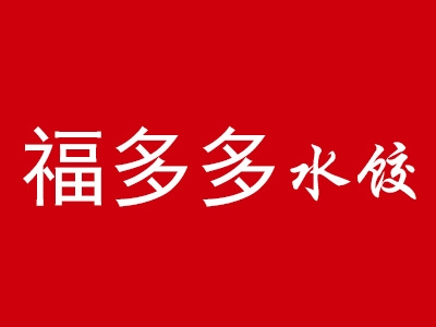 福多多水饺加盟