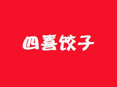 四喜饺子加盟
