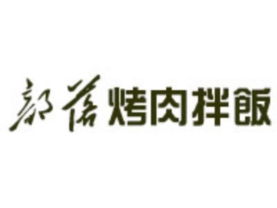 部落烤肉拌饭加盟
