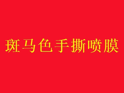 斑马色手撕喷膜加盟