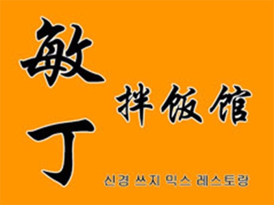 敏丁拌饭馆加盟
