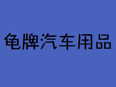 龟牌汽车用品加盟