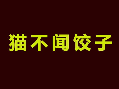 猫不闻饺子加盟