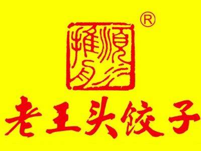 老王头饺子加盟