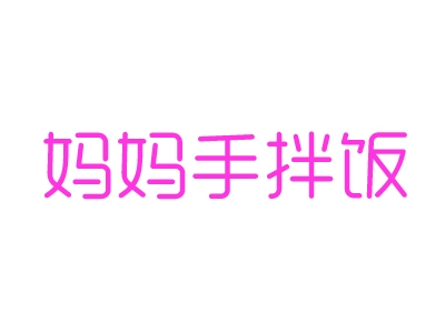 妈妈手拌饭加盟