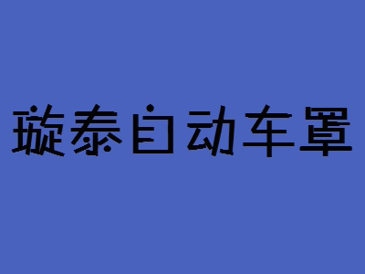 璇泰自动车罩加盟