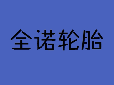 全诺轮胎加盟