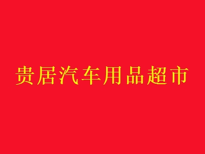 贵居汽车用品超市加盟