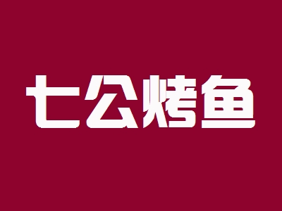 七公烤鱼加盟