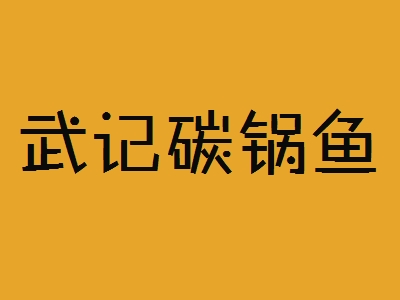武记碳锅鱼加盟