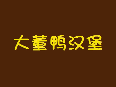 大董鸭汉堡加盟