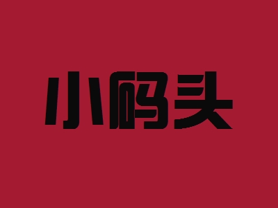 小码头加盟