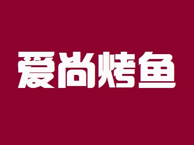 爱尚烤鱼加盟