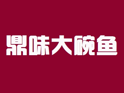 鼎味大碗鱼加盟