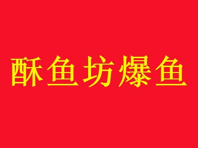 酥鱼坊爆鱼加盟