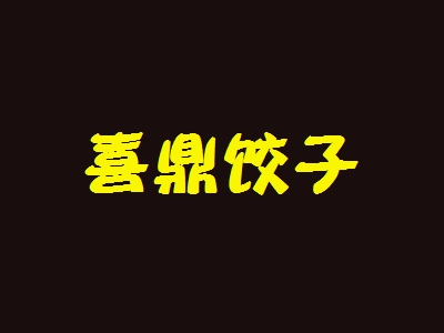 喜鼎饺子加盟