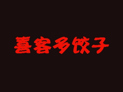 喜客多饺子加盟