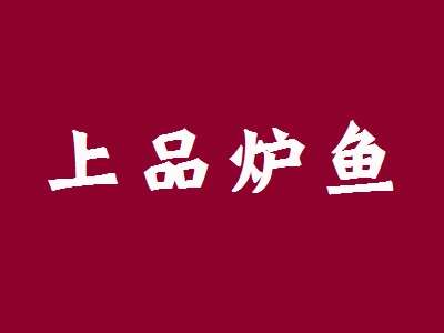 上品炉鱼加盟