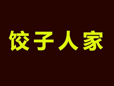 饺子人家加盟