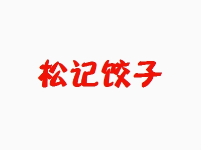 松记饺子加盟