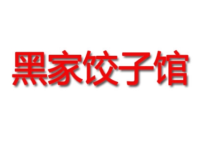 黑家饺子加盟