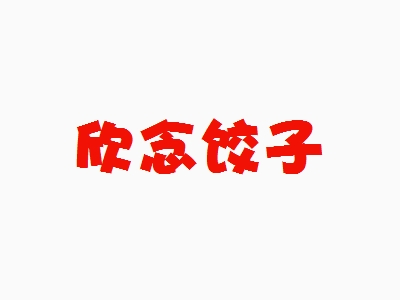 欣念饺子加盟