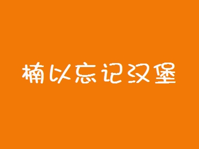 楠以忘记汉堡加盟