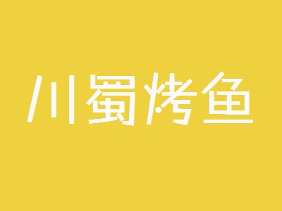 川蜀烤鱼加盟