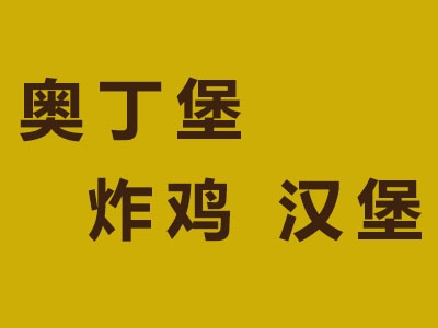 奥丁堡炸鸡汉堡店加盟
